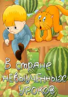  В стране невыученных уроков смотреть онлайн (1969) 